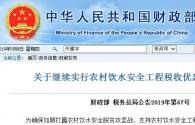 2019年农村饮水税收优惠政策，免征增值税！