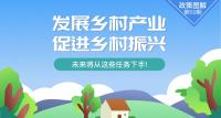 发展乡村产业促进乡村振兴 未来将从这些任务下手！