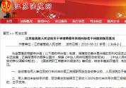江苏省高院出台意见：不安排年假单位得赔3倍工资