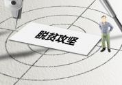 为脱贫攻坚我国出台了哪些优惠政策？对农民有啥好处？