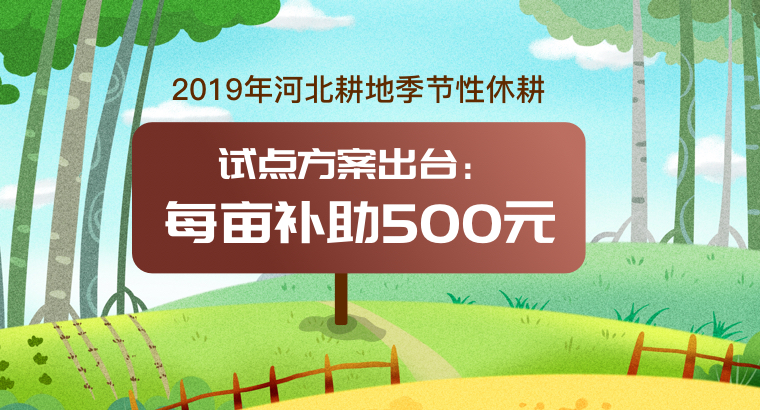 2019年河北耕地季节性休耕试点方案出台：每亩补助500元