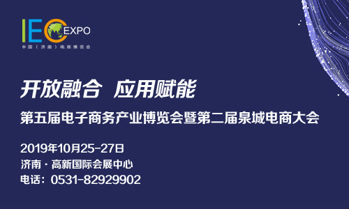 第五届（济南）电子商务产业博览会暨第二届泉城电商大会