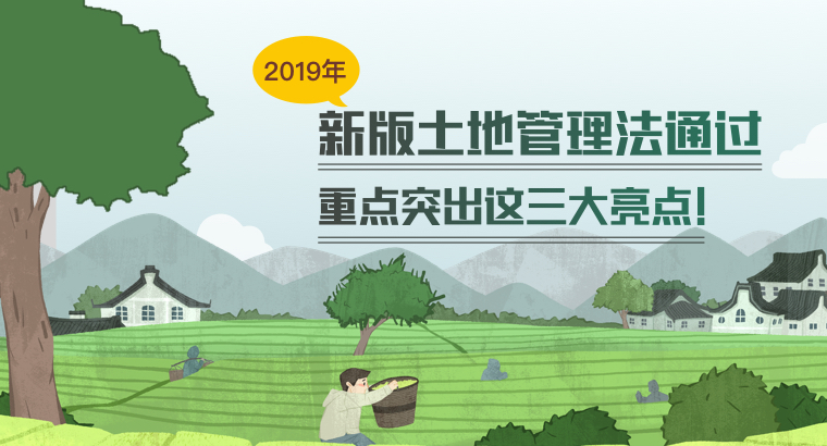 2019年新版土地管理法通过 重点突出这三大亮点！