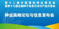 種業(yè)高峰論壇與信息發(fā)布會(huì)10月30日在山東國(guó)際會(huì)展中心閃亮登場(chǎng)！