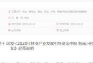 郑州2020年林业产业发展引导资金申报指南：扶持标准是多少？申报程序有哪些？