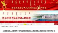 达茂联合旗人民政府关于启用百灵庙镇棚改区土地及储备土地定级与估价成果的公告