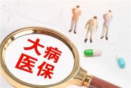 大病二次报销条件具备有哪些？有时间限制吗？