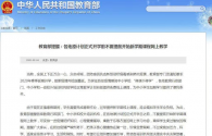 想上学？没门！教育部倡导正式开学前不要提前网上教学