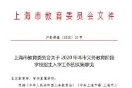 上海升学新政具体是什么情况？涉及哪些学生？附招生入学工作日程安排