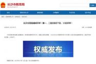长沙分四批错峰开学！何时开学？学生回校教师返岗需要哪些资料？