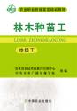 《林木種苗工》(中級(jí)工)