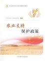 《農(nóng)業(yè)支持保護(hù)政策》