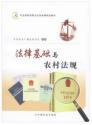 《法律基礎(chǔ)與農(nóng)村法規(guī)》