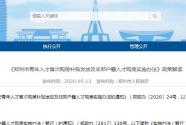 非郑州户籍大学生买房不再审社保和个税！首次购房有补贴！附政策全文及解读