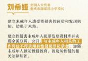 人大代表刘希娅：建议有性侵记录者不得从事未成年人工作！如何完善机制？