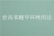 世高苯醚甲环唑用法