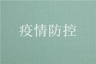北京应急响应下调为三级！防控措施有哪些调整？附详情！