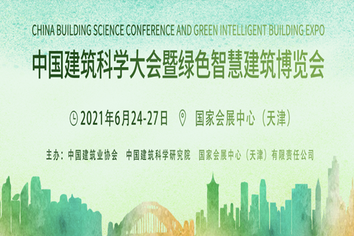 中国建筑科学大会暨绿色智慧建筑博览会将于2021年6月首展启航