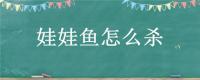 娃娃鱼怎么杀