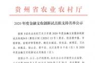 贵州省2020年度金融支农创新试点拟支持名单公示