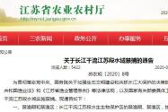 长江干流江苏段水域禁捕！具体的禁渔区在哪里？附通告全文