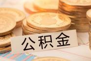 公积金账户是什么？怎么开？密码是什么？登录密码忘了怎么找回？