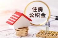 2019年公积金贷款买房，出现这5种情况将被拒！快看看你有吗？