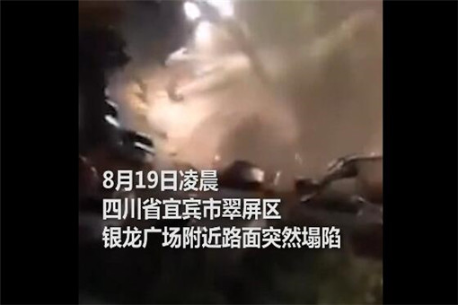 四川宜宾通报路面塌陷|四川宜宾通报路面塌陷！具体是什么原因造成的？现在情况如何？附详情！