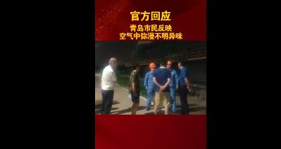 官方回应青岛不明异味|官方回应青岛不明异味！具体是怎么回事？详细原因曝光！
