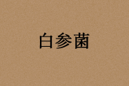 市场上的白参菌价格大约多少钱一斤？怎么吃？有什么功效作用？附采收加工技术