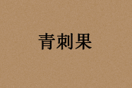 “吉祥树”青刺果油市场价格大概多少钱一斤？栽培技术有哪些？功效作用是什么？