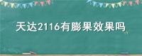 天达2116有膨果效果吗