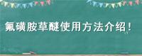 氟磺胺草醚使用方法介绍！