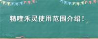 精喹禾灵使用范围介绍！