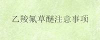 乙羧氟草醚注意事项