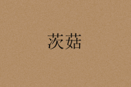 茨菇種植多久能收獲？什么時(shí)候種植？怎么種植？