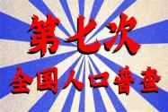 2020人口普查网上填表怎么填写？详细操作流程来啦！