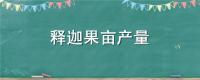 释迦果亩产量