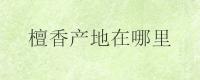 檀香产地在哪里？