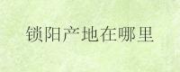 锁阳产地在哪里？