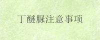 丁醚脲注意事项