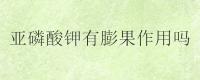 亚磷酸钾有膨果作用吗