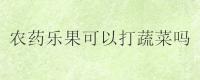 农药乐果可以打蔬菜吗