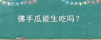 佛手瓜能生吃吗