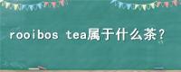 rooibos tea属于什么茶
