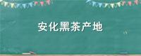 安化黑茶产地
