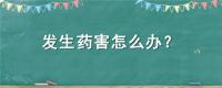 发生药害怎么办？