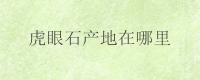 虎眼石产地在哪里？