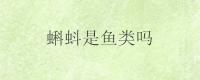 蝌蚪是鱼类吗？