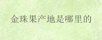 金珠果产地是哪里的